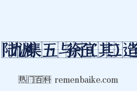 陆九渊集·五·与徐子宜(其二)造句是什么意思的图片